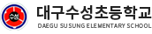 대구수성초등학교 로고